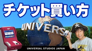 USJ チケット買い方【購入方法・ロッピー・種類】202410月1日制作分 universal studios japan｜お出かけマスターKEN [upl. by Yorled]