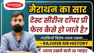 RAS Pre देने से पूर्ण इन 10 बातों का ध्यान रखना  पेपर 3 घंटे कैसे मैनेज करने  Rajveer Sir ras [upl. by Constantia]