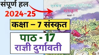 एट ग्रेड अभ्यास पुस्तिका कक्षा 7 संस्कृत पाठ 17  at grade abhyas pustika class 7 sanskrit paath 17 [upl. by Akira]