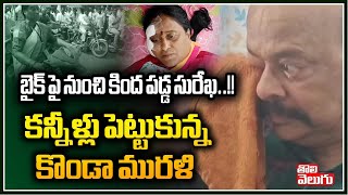 కన్నీళ్లు పెట్టుకున్న కొండా మురళి  Konda Murali Emotional On Konda Surekha Incident  Tolivelugu TV [upl. by Krefetz917]