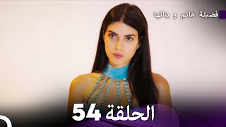 فضيلة هانم و بناتها الحلقة 54 Arabic Dubbed [upl. by Matusow]