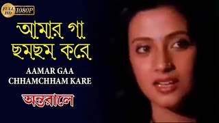 আমার গা ছমছম করে  Antarale  Chiranjeet  Moonmoon  Bappi  Asha  Bengali Hit Movie Video Song [upl. by Neelyk]