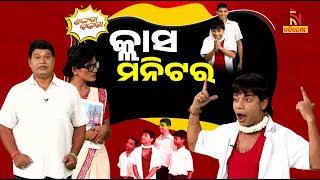 କ୍ଲାସ ମନିଟର  ClassMonitor Vs PET Teacher  Pragyan Shankar New Comedy Video  Shankara Bakara [upl. by Suh]