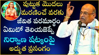 నిర్వాణ షట్కం పూర్తి ప్రసంగం  Nirvana Shatkam Full Speech  Sri Garikapati Narasimharao Pravachanam [upl. by Ardussi]