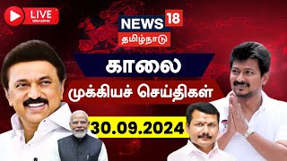 🔴LIVE News18 Tamil Nadu  காலை முக்கியச் செய்திகள்  30 Sep 2024  Today Morning News  Tamil News [upl. by Catharina390]