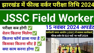 झारखंड में फील्ड वर्कर परीक्षा तिथि 2024  JSSC Field Worker Exam Date  परीक्षा कब होगी वेतन कितना [upl. by Janiuszck]