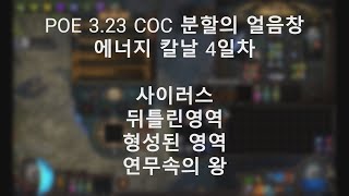 POE 323 COC 분할의 얼음창 에너지칼날 4일차 사이러스 뒤틀린영역 형성된영역 연무속의 왕 [upl. by Llyrrad]