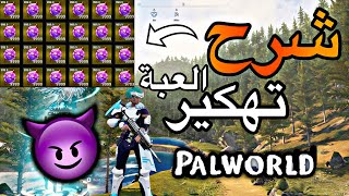 بال ورلد  شرح تهكير العبة وتدبيل كل شيء 🔥 Palworld [upl. by Ethelyn]