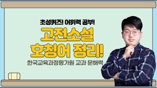 국어공부법 한국교육과정평가원 교과 문해력 향상을 위한 초성퀴즈 국어강사 고전소설 호칭어 완벽 정리 국어공부법 국어강사 고전소설 호칭어 평가원 어휘력 문해력 [upl. by Sholes]