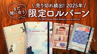 【直営店限定】手帳好きがおすすめするロルバーンダイアリー2025紹介 [upl. by Ettenad]