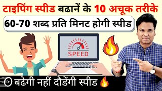 🔥🔥 How to Type Really Fast 70 WPM  10 Typing Tips to Increase Typing Speed  How To Type Faster [upl. by Coyle]