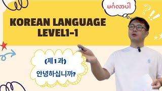 Korean Language Level11 제1 과 인사 Episode1안녕하십니까 [upl. by Meir]