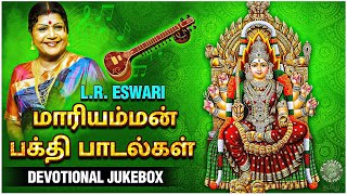 Mariamman Bhakti Padalgal Vol  2  அம்மா மாரியம்மா  Devotional Jukebox  LR Eswari [upl. by Carrissa]