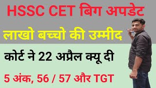 Hssc Cet Big Update Today  Hssc TGT Court Case  Hssc Cet Group 56 or 57 Court Case  CET 5 Number [upl. by Epstein]