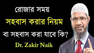 রমজান মাসে স্বামীস্ত্রীর সহবাসের নিয়ম কি  ডাঃ জাকির নায়েক  রোজা রেখে সহবাস করা যাবে কি [upl. by Eenat]