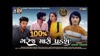 Ashok Thakor  100 Taka Garaj Mari Padshe  100 ટકા ગરજ મારી પડશે  HDVideo  New Gujarati Song 2022 [upl. by Ellohcin]