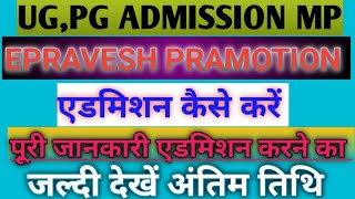 UGPG ADMISSION MP  EPRAVESH PRAMOTION MP ADMISSION APSURDVVJIWAJI UNIVERSITY ADMISSION UNIVERS [upl. by Amlet89]