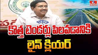 TDP Minister Narayana  కొత్త టెండర్లు పిలవడానికి లైన్ క్లియర్  hmtv [upl. by Eda]