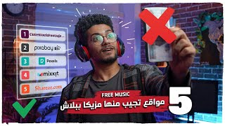 مواقع مجانية تحمل منها مزيكا  مؤثرات صوتية  فيديوهات  FREE MUSIC NO COPYRIGHT FOR YOUTUBE ✅ [upl. by Kilbride]