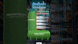 Monotech ผลิตและจำหน่าย ถังเก็บน้ำไฟเบอร์กลาส ขนาด 5000100000 ลิตร สนใจติดต่อ 0964952936 [upl. by Cirdahc]