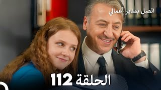 FULL HD Arabic Dubbed اتصل بمدير أعمالي الحلقة 112 [upl. by Ttam946]