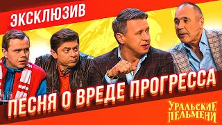 Песня о вреде прогресса  Уральские Пельмени  ЭКСКЛЮЗИВ [upl. by Dot]