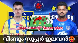 ആശാന്റെ സൂപ്പർ ഇലവൻ🥵👀Kerala Blasters Possible Line Up Kerala Blasters Vs Bengaluru Fc Kbfcvsbfc [upl. by Anrat]