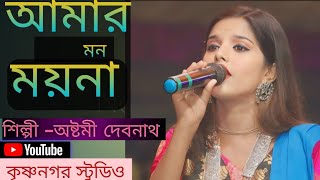 ও আমার মন ময়না। O amar mon moynaBangla flocksuperhit Baul songঅষ্টমী দেবনাথ সুপারহিট বাউল সং [upl. by Darelle929]