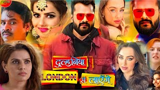 Film  Dulhaniya London Se Layenge Bhojpuri Movie। Khesari Lal Yadav। Madhu Sharma। Film Review [upl. by Notlek]