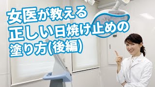 紫外線を完全ブロックするための日焼け止めの塗り方（後編）How to apply sunscreen to completely block UV rays Part 2 [upl. by Pleasant]