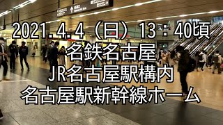 【名古屋駅】2021年4月4日（日）名鉄名古屋～新幹線ホーム [upl. by Rilda]