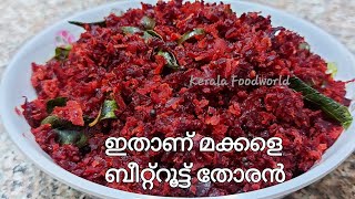 Beetroot thoran Kerala style  ബീറ്റ്‌റൂട്ട് തോരൻBeetroot thoran malayalam recipeBeetroot stir fry [upl. by Drofnats]