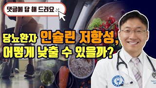 당뇨병 약없이 치료하는법 인슐린 저항성 향상하는 방법 [upl. by Jacky958]