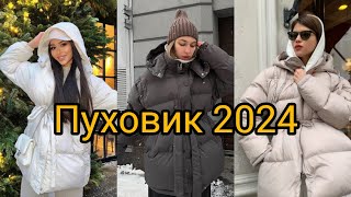 СТИЛЬНЫЙ ПУХОВИК ЗИМА 2024 [upl. by Annadiane]