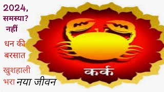 कर्क राशि 2024 समस्या नहीं नई उपलब्धियां  खुशहाली astrology horoscope 2024 cancer zodiac ♋ [upl. by Platon]