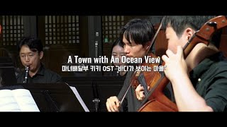 마녀 배달부 키키 OST quot바다가 보이는 마을quot A Town with An Ocean View  Forrest Orchestra [upl. by Delmer]