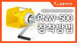 주쌍용리프트 PNW500 수동윈치 핸드윈치 라쳇모듈 장착 [upl. by Crim]