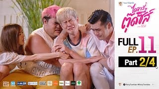 ไดอารี่ตุ๊ดซี่ส์ เดอะ ซีรีส์ Diary Tootsies The Series EP11 24 [upl. by Bohlen]