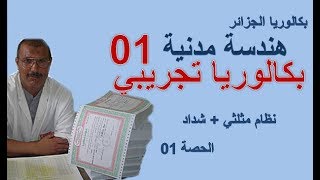 01 Sujet BAC Exercices  بكالوريا هندسة مدنية  حصة 01  مواضيع متوقعة 2018 [upl. by Maisel]