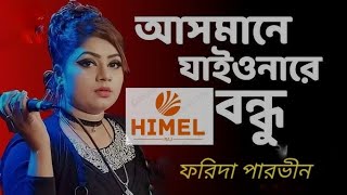 Asmane jayo na bondhu dorte parbo na আসমানে যাইয়না বন্ধু জামালপুর এর ফরিদা পারভীন himel raj [upl. by Hawthorn]