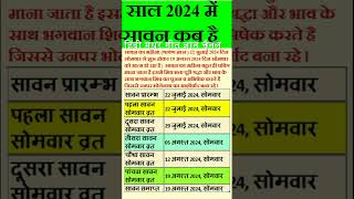 Sawan 2024 kab se shuru ho raha hai  सावन का महीना कब से शुरू है 2024 में  sawan maas 2024 sawan [upl. by Assilak]