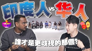 印度同胞现场诉苦！原来华人最爱种族歧视却不自知？【不同温层 EP22】 [upl. by Etnecniv]