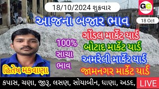 18102024  ગોંડલ માર્કેટ યાર્ડ  જામનગર માર્કેટ યાર્ડ  બોટાદ માર્કેટ યાર્ડ  અમરેલી માર્કેટ યાર્ડ [upl. by Narcissus]