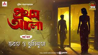 Pratham Aalo  Bharat o Bhumisuta  Golpo Goldmine  Mirchi Bangla  Episode 20 [upl. by Ayrad]