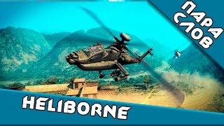 ПараСлов о Heliborne [upl. by Suzy606]