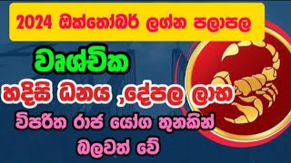 වෘශ්චික ලග්න පලාපල 2024 ඔක්තෝබර්  Vrushchika Lagna palapala 2024 October වෘශ්චික lagnapalapala [upl. by Bronson]