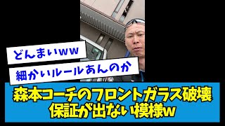 【悲報】日ハム・森本コーチのフロントガラス破壊、保証が出ない模様wwww【なんJ反応】 [upl. by Abshier870]