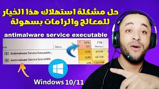 حل مشكلة Antimalware Service Executable في ويندوز 10 أو 11 [upl. by Animahs]