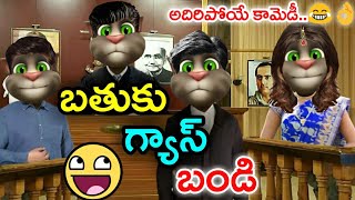 Bathuku Gas Bandi  Telugu Comedy King [upl. by Margherita]