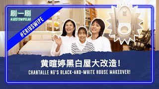 Chantalle Ng made Tasha Low shower before going onto her bed 黄暄婷要刘怡伶洗澡后才能上她的床！justswipelah [upl. by Eenrahc478]